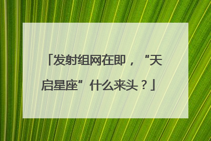 发射组网在即，“天启星座”什么来头？
