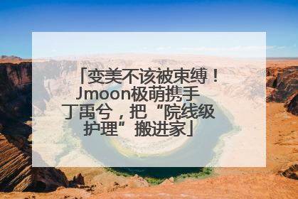 变美不该被束缚！Jmoon极萌携手丁禹兮，把“院线级护理”搬进家