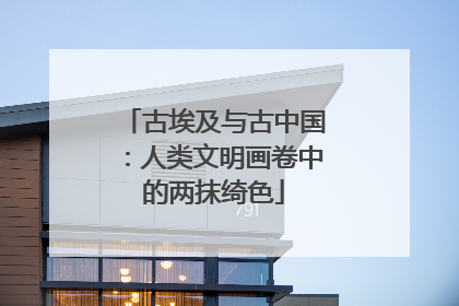 古埃及与古中国：人类文明画卷中的两抹绮色