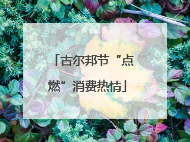 古尔邦节“点燃”消费热情