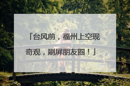 台风前，福州上空现奇观，刷屏朋友圈！