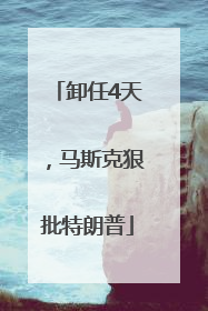 卸任4天，马斯克狠批特朗普