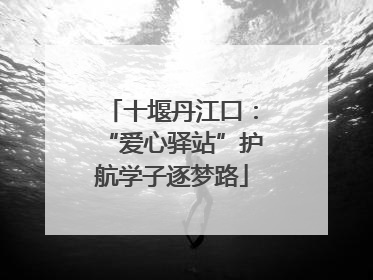 十堰丹江口：“爱心驿站”护航学子逐梦路