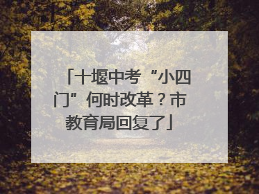 十堰中考“小四门”何时改革？市教育局回复了
