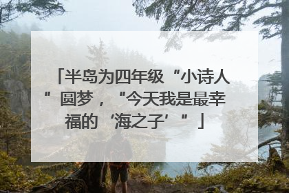 半岛为四年级“小诗人”圆梦，“今天我是最幸福的‘海之子’”