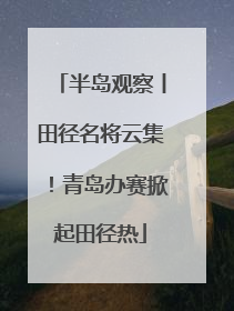 半岛观察丨田径名将云集！青岛办赛掀起田径热