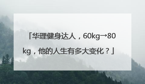 华理健身达人，60kg→80kg，他的人生有多大变化？
