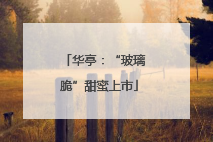 华亭：“玻璃脆”甜蜜上市