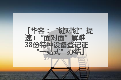 华容：“键对键”提速+“面对面”解难 38份特种设备登记证“一站式”办结