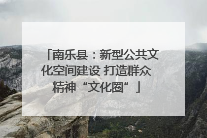 南乐县：新型公共文化空间建设 打造群众精神“文化圈”