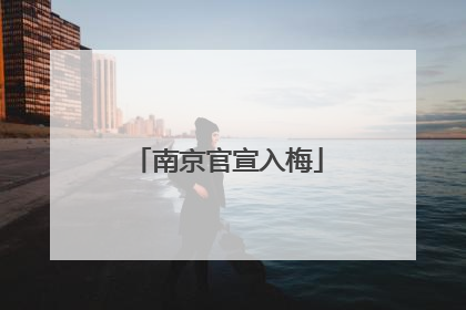 南京官宣入梅