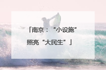 南京：“小设施”照亮“大民生”