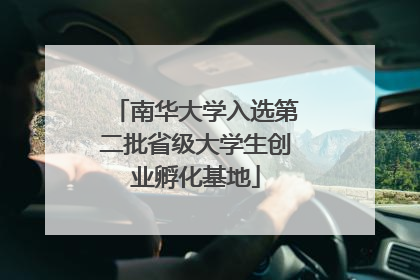 南华大学入选第二批省级大学生创业孵化基地