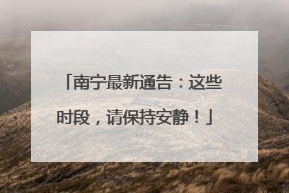 南宁最新通告：这些时段，请保持安静！