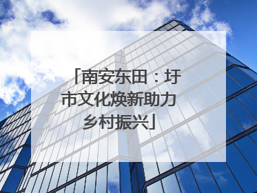南安东田：圩市文化焕新助力乡村振兴
