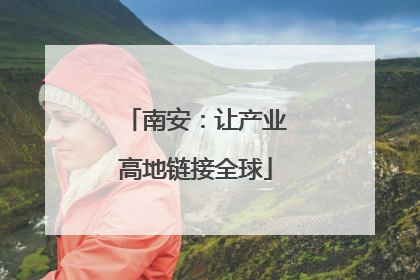 南安：让产业高地链接全球