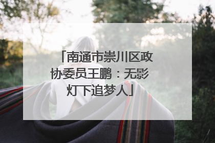 南通市崇川区政协委员王鹏：无影灯下追梦人