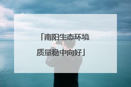 南阳生态环境质量稳中向好