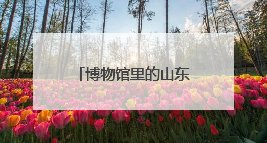 博物馆里的山东抗战记忆①：“沂蒙母亲”冒死守护一份特刊