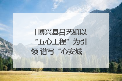 博兴县吕艺镇以“五心工程”为引领 谱写“心安城市”建设新篇章
