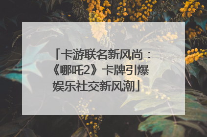 卡游联名新风尚：《哪吒2》卡牌引爆娱乐社交新风潮