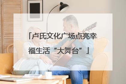 卢氏文化广场点亮幸福生活“大舞台”