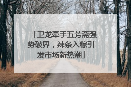卫龙牵手五芳斋强势破界，辣条入粽引发市场新热潮