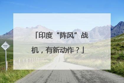 印度“阵风”战机，有新动作？