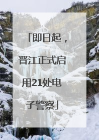 即日起，晋江正式启用21处电子警察