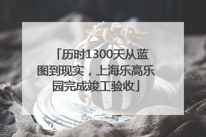历时1300天从蓝图到现实，上海乐高乐园完成竣工验收
