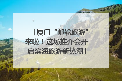 厦门“邮轮旅游”来啦！这场推介会开启滨海旅游新热潮