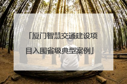 厦门智慧交通建设项目入围省级典型案例