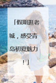 假期逛老城，感受青岛初夏魅力！