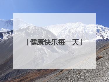 健康快乐每一天