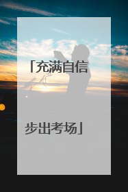 充满自信 步出考场