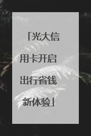 光大信用卡开启出行省钱新体验