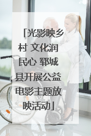 光影映乡村 文化润民心 郓城县开展公益电影主题放映活动