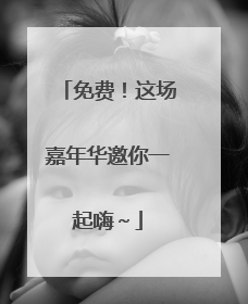免费！这场嘉年华邀你一起嗨～