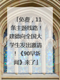 免费，11条主题线路！建德向全国大学生发出邀请！《90早新闻》来了