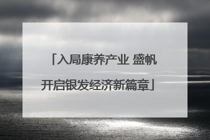 入局康养产业 盛帆开启银发经济新篇章