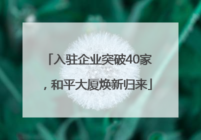 入驻企业突破40家，和平大厦焕新归来