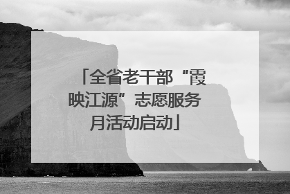 全省老干部“霞映江源”志愿服务月活动启动