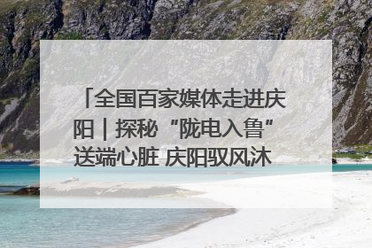 全国百家媒体走进庆阳｜探秘“陇电入鲁”送端心脏 庆阳驭风沐光点亮齐鲁万家