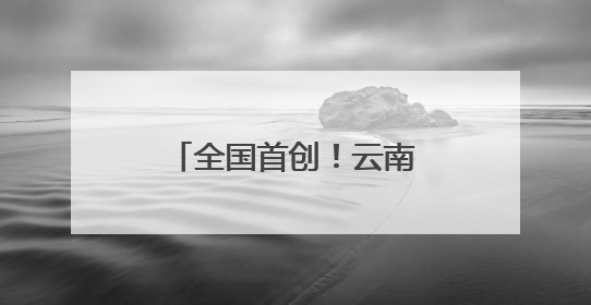 全国首创！云南移动“61520”平台很暖心