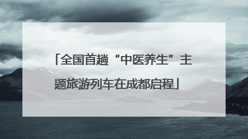 全国首趟“中医养生”主题旅游列车在成都启程