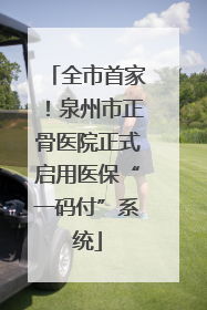 全市首家！泉州市正骨医院正式启用医保“一码付”系统
