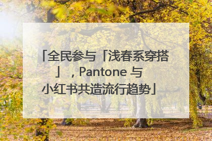 全民参与「浅春系穿搭」，Pantone 与小红书共造流行趋势
