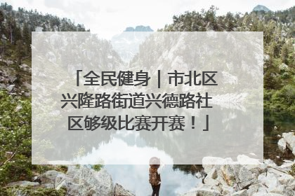 全民健身｜市北区兴隆路街道兴德路社区够级比赛开赛！