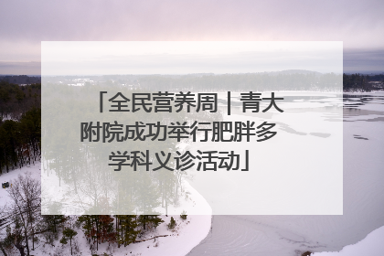全民营养周｜青大附院成功举行肥胖多学科义诊活动