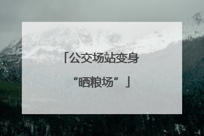 公交场站变身“晒粮场”